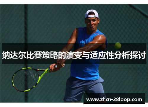 纳达尔比赛策略的演变与适应性分析探讨