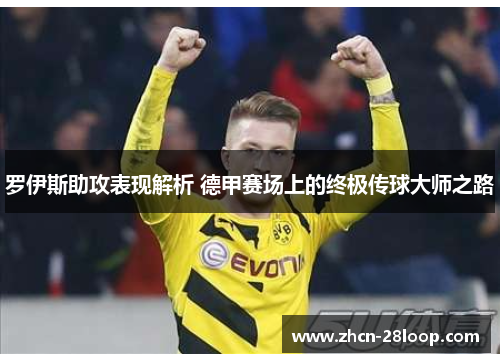 罗伊斯助攻表现解析 德甲赛场上的终极传球大师之路