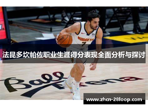 法昆多坎帕佐职业生涯得分表现全面分析与探讨