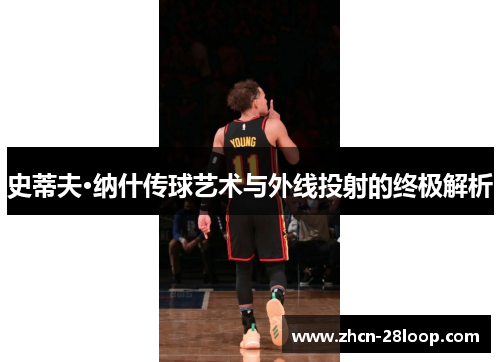 史蒂夫·纳什传球艺术与外线投射的终极解析