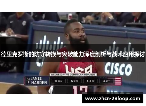德里克罗斯的防守转换与突破能力深度剖析与战术应用探讨