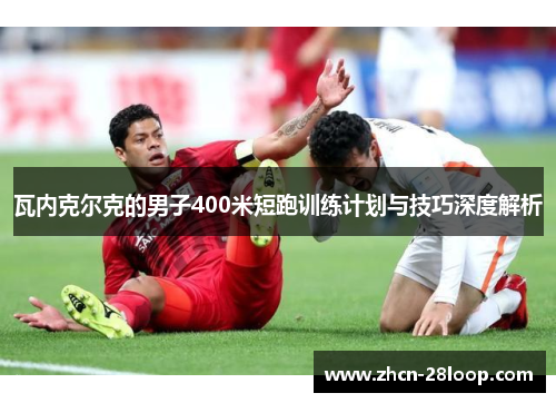 瓦内克尔克的男子400米短跑训练计划与技巧深度解析