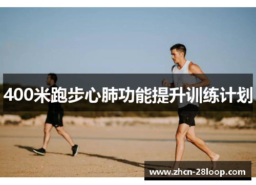 400米跑步心肺功能提升训练计划