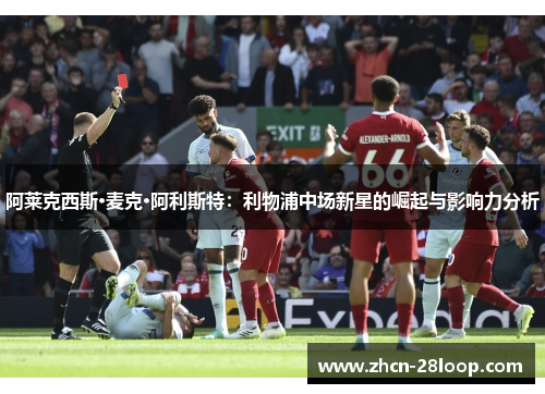 阿莱克西斯·麦克·阿利斯特：利物浦中场新星的崛起与影响力分析