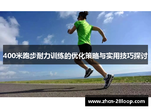 400米跑步耐力训练的优化策略与实用技巧探讨