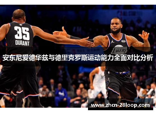 安东尼爱德华兹与德里克罗斯运动能力全面对比分析