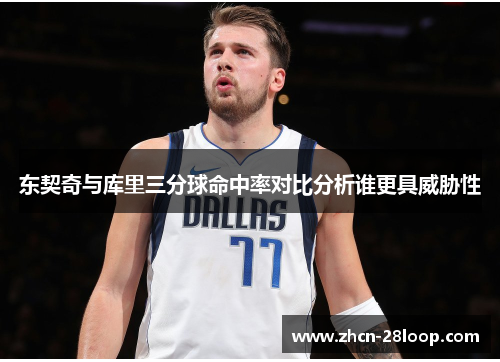东契奇与库里三分球命中率对比分析谁更具威胁性