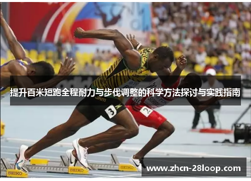提升百米短跑全程耐力与步伐调整的科学方法探讨与实践指南