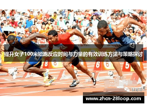 提升女子100米短跑反应时间与力量的有效训练方法与策略探讨