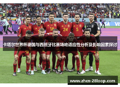 卡塔尔世界杯德国与西班牙比赛场地适应性分析及影响因素探讨