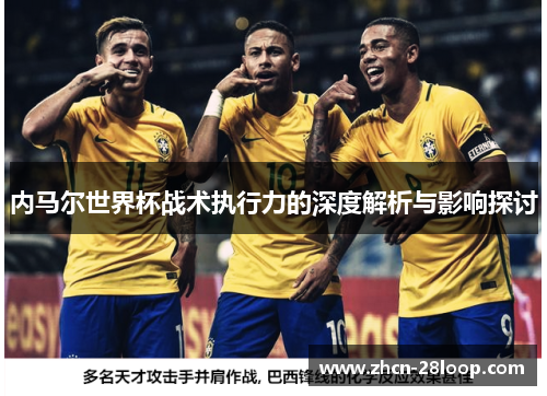 内马尔世界杯战术执行力的深度解析与影响探讨
