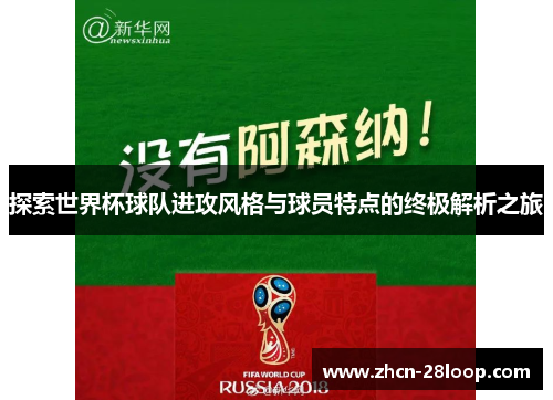 探索世界杯球队进攻风格与球员特点的终极解析之旅