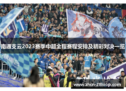 南通支云2023赛季中超全程赛程安排及精彩对决一览