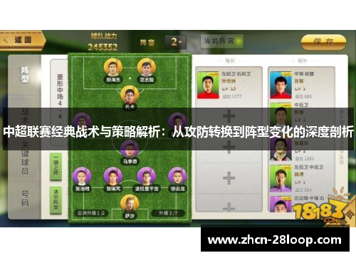 中超联赛经典战术与策略解析：从攻防转换到阵型变化的深度剖析