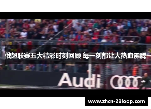 俄超联赛五大精彩时刻回顾 每一刻都让人热血沸腾