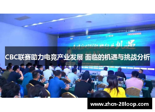 CBC联赛助力电竞产业发展 面临的机遇与挑战分析