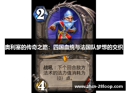 奥利塞的传奇之路：四国血统与法国队梦想的交织