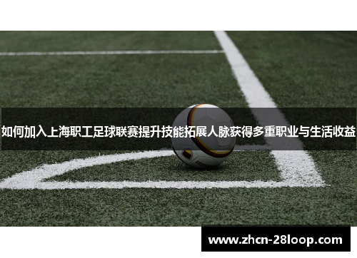 如何加入上海职工足球联赛提升技能拓展人脉获得多重职业与生活收益