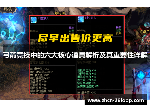 弓箭竞技中的六大核心道具解析及其重要性详解