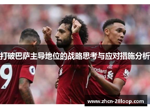 打破巴萨主导地位的战略思考与应对措施分析