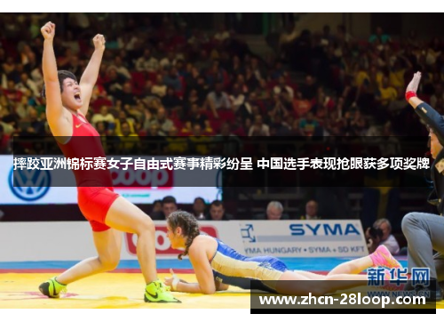 摔跤亚洲锦标赛女子自由式赛事精彩纷呈 中国选手表现抢眼获多项奖牌