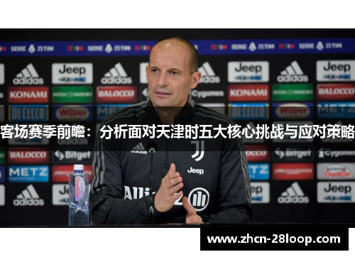 客场赛季前瞻：分析面对天津时五大核心挑战与应对策略