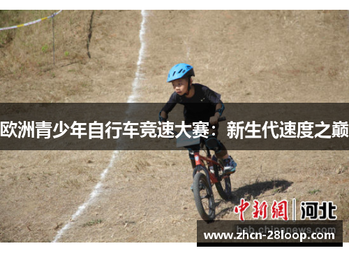 欧洲青少年自行车竞速大赛：新生代速度之巅