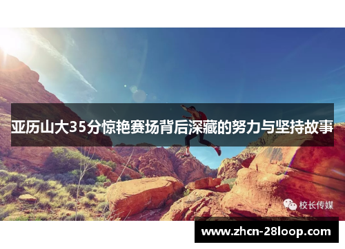 亚历山大35分惊艳赛场背后深藏的努力与坚持故事