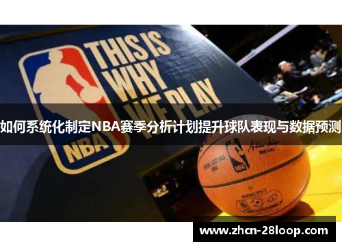 如何系统化制定NBA赛季分析计划提升球队表现与数据预测