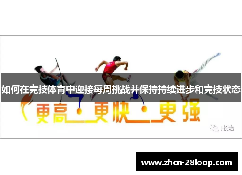 如何在竞技体育中迎接每周挑战并保持持续进步和竞技状态