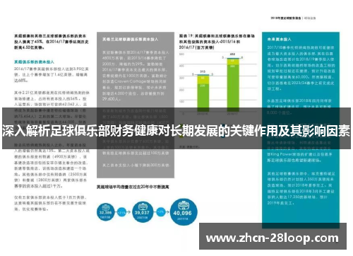 深入解析足球俱乐部财务健康对长期发展的关键作用及其影响因素
