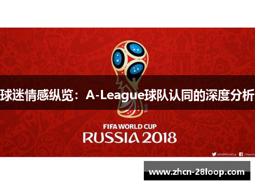 球迷情感纵览：A-League球队认同的深度分析