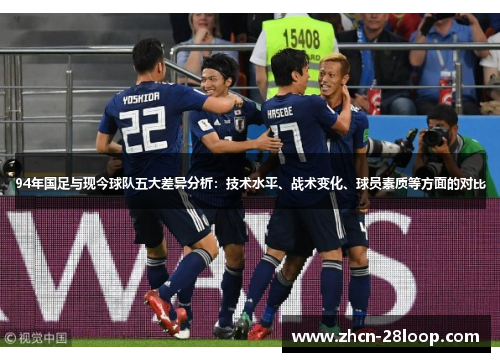 94年国足与现今球队五大差异分析：技术水平、战术变化、球员素质等方面的对比