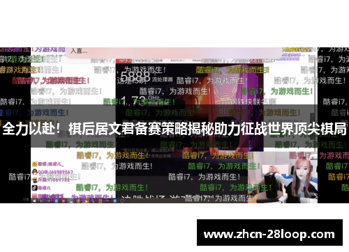 全力以赴！棋后居文君备赛策略揭秘助力征战世界顶尖棋局