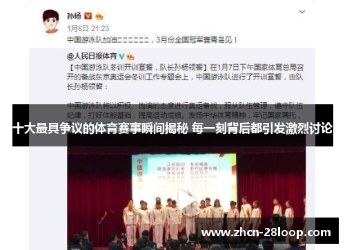 十大最具争议的体育赛事瞬间揭秘 每一刻背后都引发激烈讨论