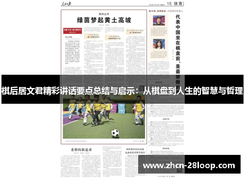 棋后居文君精彩讲话要点总结与启示：从棋盘到人生的智慧与哲理