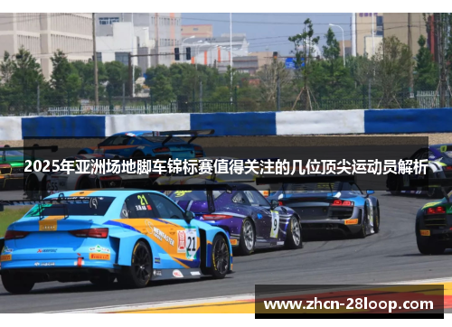 2025年亚洲场地脚车锦标赛值得关注的几位顶尖运动员解析