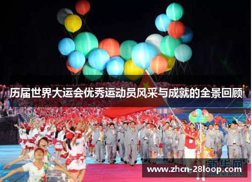 历届世界大运会优秀运动员风采与成就的全景回顾