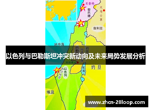 以色列与巴勒斯坦冲突新动向及未来局势发展分析