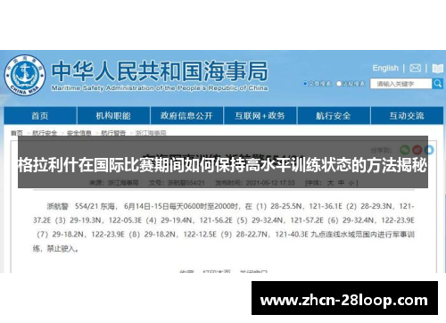 格拉利什在国际比赛期间如何保持高水平训练状态的方法揭秘