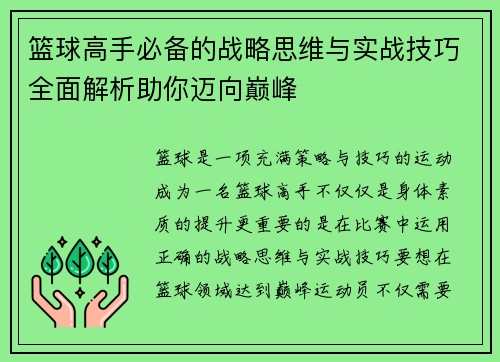 篮球高手必备的战略思维与实战技巧全面解析助你迈向巅峰