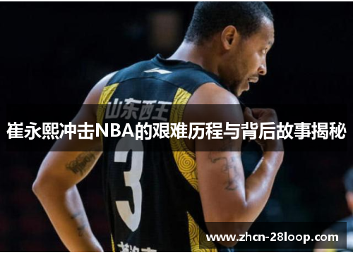 崔永熙冲击NBA的艰难历程与背后故事揭秘