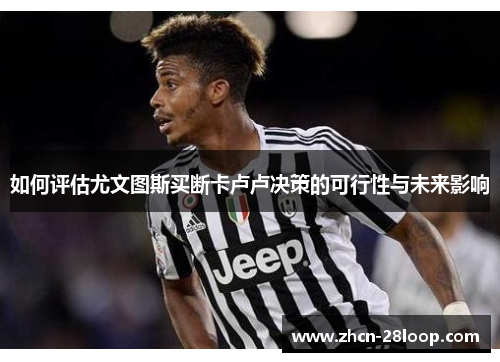 如何评估尤文图斯买断卡卢卢决策的可行性与未来影响
