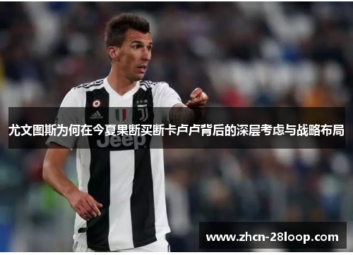 尤文图斯为何在今夏果断买断卡卢卢背后的深层考虑与战略布局