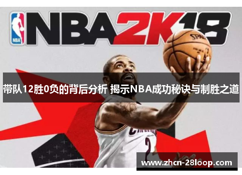 带队12胜0负的背后分析 揭示NBA成功秘诀与制胜之道
