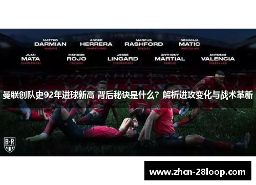 曼联创队史92年进球新高 背后秘诀是什么？解析进攻变化与战术革新