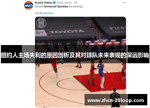 纽约人主场失利的原因剖析及其对球队未来表现的深远影响