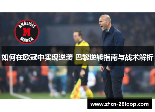 如何在欧冠中实现逆袭 巴黎逆转指南与战术解析