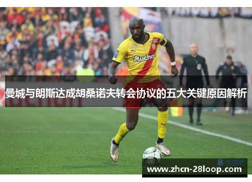 曼城与朗斯达成胡桑诺夫转会协议的五大关键原因解析