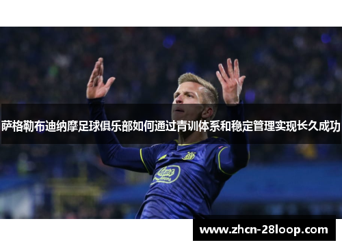 萨格勒布迪纳摩足球俱乐部如何通过青训体系和稳定管理实现长久成功
